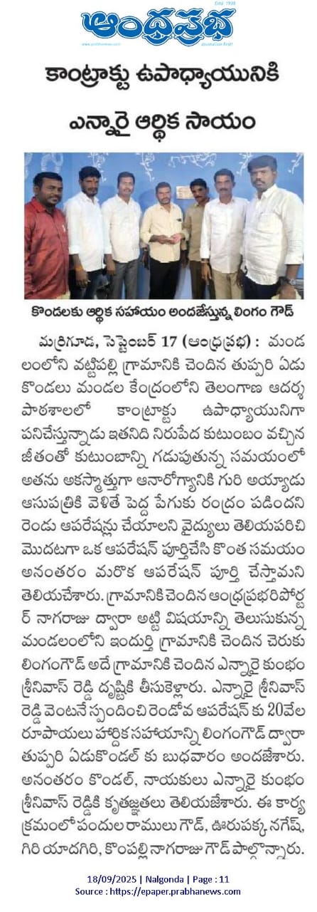 Financial Assistance from NRI to Contract Teacher